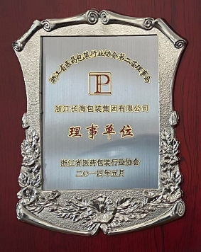 浙江省醫藥包裝行業協會第二屆理事會理事單位